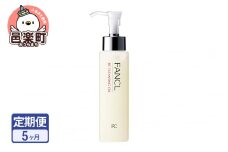 《定期便5ヶ月》ファンケル BC クレンジングオイル 120ml お届け周期調整可能 隔月に調整OK