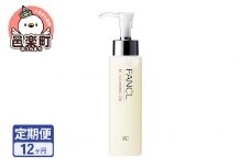 《定期便12ヶ月》ファンケル BC クレンジングオイル 120ml お届け周期調整可能 隔月に調整OK