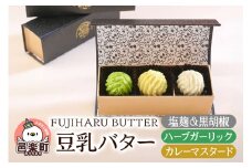 豆乳バター 人気フレーバー 3種セット(A.ミール) FUJIHARU BUTTER お食事バター 塩麹と黒胡椒 ハーブガーリック カレーマスタード 群馬県 植物性バター ヴィーガンバター