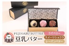 豆乳バター 人気フレーバー 3種セット(B.デザート) FUJIHARU BUTTER お食事バター ラズベリー スイーツショコラ レーズンバター 群馬県  植物性バター ヴィーガンバター