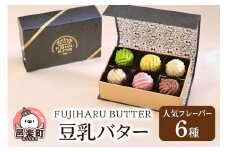 豆乳バター 人気フレーバー 6種セット FUJIHARU BUTTER お食事バター 群馬県  植物性バター ヴィーガンバター