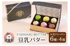 豆乳バター 人気フレーバー 6種セット(4箱入り) FUJIHARU BUTTER お食事バター 群馬  植物性バター ヴィーガンバター
