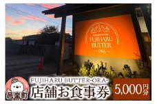 店舗お食事券5,000円分 FUJIHARU BUTTER ORA店舗限定 お食事バター 群馬県  植物性バター ヴィーガンバター