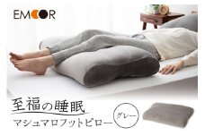 至福の睡眠 マシュマロフットピロー（グレー）（カバー：しっとり）