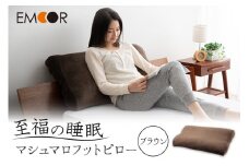 至福の睡眠 マシュマロフットピロー（ブラウン）（カバー：しっとり）