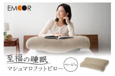 至福の睡眠 マシュマロフットピロー（ベージュ）（カバー：しっとり）