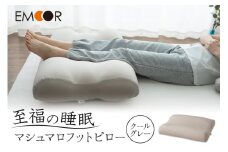 至福の睡眠 マシュマロフットピロー（クールグレー）（カバー：クール）