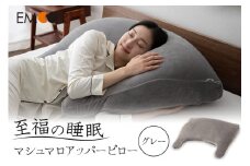 至福の睡眠 マシュマロ アッパーピロー／しっとりグレー