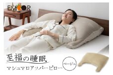 至福の睡眠 マシュマロ アッパーピロー／しっとりベージュ