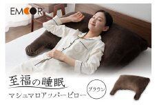 至福の睡眠 マシュマロ アッパーピロー／しっとりブラウン