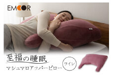 至福の睡眠 マシュマロ アッパーピロー／しっとりワイン