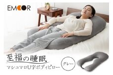 至福の睡眠 U字ボディピロー／しっとりグレー