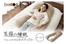 至福の睡眠 U字ボディピロー／しっとりベージュ