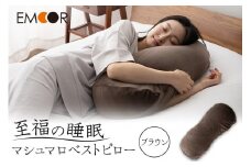 至福の睡眠 マシュマロ ベストピロー（中材 2個）／しっとりブラウン