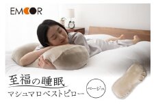 至福の睡眠 マシュマロ ベストピロー（中材 2個）／しっとりベージュ