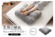 至福の睡眠 マシュマロ フットピロー コンパクト／しっとりグレー