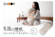 至福の睡眠 マシュマロ ベストピロー（中材 2個）／さらさらグレージュ