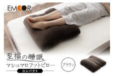 至福の睡眠 マシュマロ フットピロー コンパクト／しっとりブラウン
