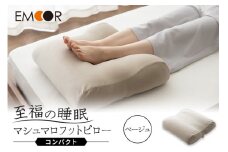 至福の睡眠 マシュマロ フットピロー コンパクト／しっとりベージュ