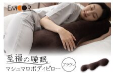 至福の睡眠 マシュマロ ボディピロー／しっとりブラウン