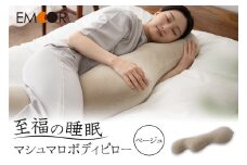 至福の睡眠 マシュマロ ボディピロー／しっとりベージュ