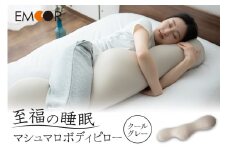 至福の睡眠 マシュマロ ボディピロー／クールグレー