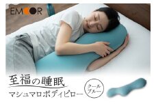 至福の睡眠 マシュマロ ボディピロー／クールブルー