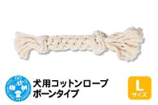 犬用コットンロープ ボーンタイプ Lサイズ