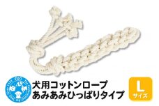 犬用コットンロープ あみあみひっぱりタイプ Lサイズ