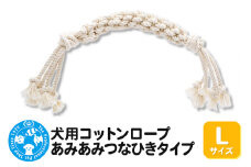 犬用コットンロープ あみあみつなひきタイプ Lサイズ