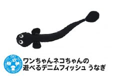 ワンちゃんネコちゃんの遊べるデニムフィッシュ うなぎ