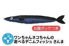 ワンちゃんネコちゃんの遊べるデニムフィッシュ さんま お腹ポッケ付
