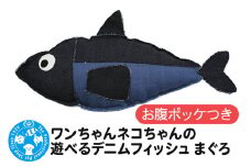 ワンちゃんネコちゃんの遊べるデニムフィッシュ まぐろ お腹ポッケ付