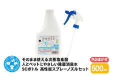 そのまま使える次亜塩素酸 人とペットにやさしい除菌消臭水 SCボトル 500mL 高性能スプレーノズル（色おまかせ）セット
