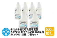 そのまま使える次亜塩素酸 人とペットにやさしい除菌消臭水 SCボトル 500mL 詰替10個セット