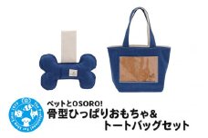 ペットとOSORO! 骨型ひっぱりおもちゃ＆トートバッグセット