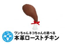 ワンちゃんネコちゃんの遊べる本革ローストチキン
