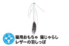 猫用おもちゃ 猫じゃらし レザーの羽しっぽ
