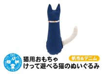 猫用おもちゃ けって遊べる猫のぬいぐるみ 帆布＆デニム