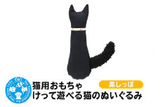 猫用おもちゃ けって遊べる猫のぬいぐるみ 黒しっぽ