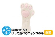 猫用おもちゃ けって遊べるニャンコの手 白猫