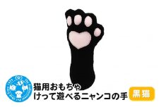 猫用おもちゃ けって遊べるニャンコの手 黒猫