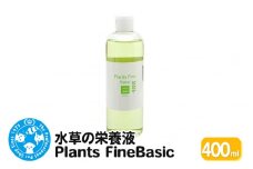 水草の栄養液 Plants Fine Basic 400ml