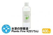 水草の栄養液 Plants Fine K(カリウム) 400ml