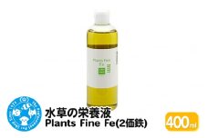 水草の栄養液 Plants Fine Fe(2価鉄) 400ml