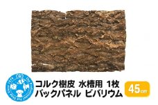 コルク樹皮 45cm 1枚 水槽用 バックパネル ビバリウム