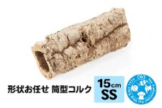 形状お任せ 筒型コルク SSサイズ 長さ15cm エアプランツ 着生植物
