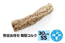 形状お任せ 筒型コルク SSサイズ 長さ30cm エアプランツ 着生植物