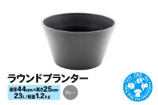 ラウンドプランター グレー 23L(直径44×高さ25cm) 軽量1.2kg