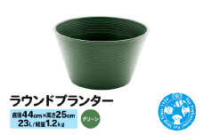 ラウンドプランター グリーン 23L(直径44×高さ25cm) 軽量1.2kg